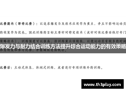 爆发力与耐力结合训练方法提升综合运动能力的有效策略 爆发力与耐力结合训练方法提升综合运动能力的有效策略