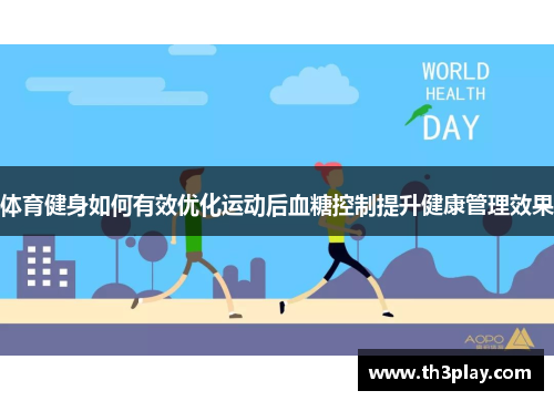 体育健身如何有效优化运动后血糖控制提升健康管理效果 体育健身如何有效优化运动后血糖控制提升健康管理效果